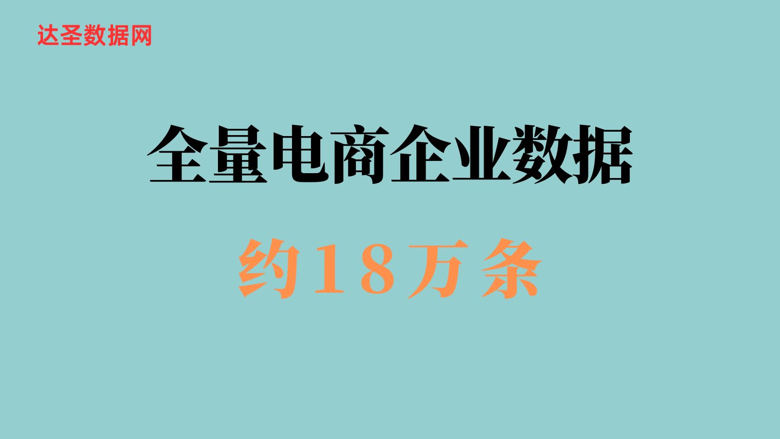 全国做电商的企业信息和电话号码